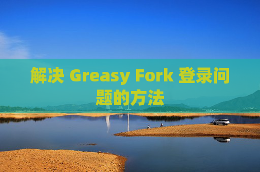 解决 Greasy Fork 登录问题的方法