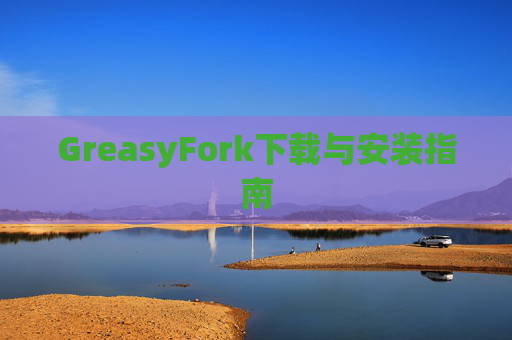 GreasyFork下载与安装指南
