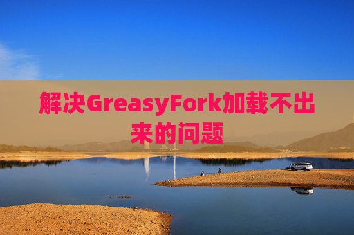 解决GreasyFork加载不出来的问题