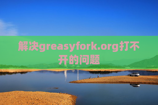 解决greasyfork.org打不开的问题
