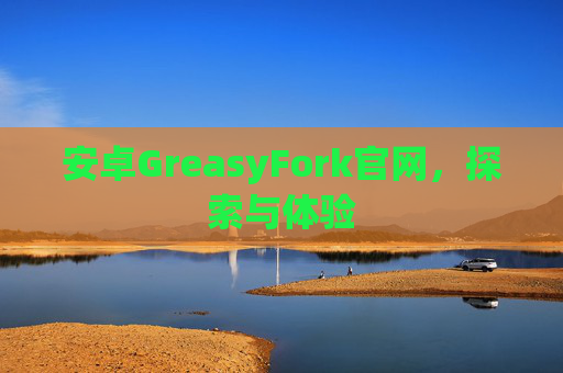 安卓GreasyFork官网，探索与体验